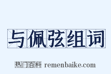 与佩弦组词是什么意思的图片